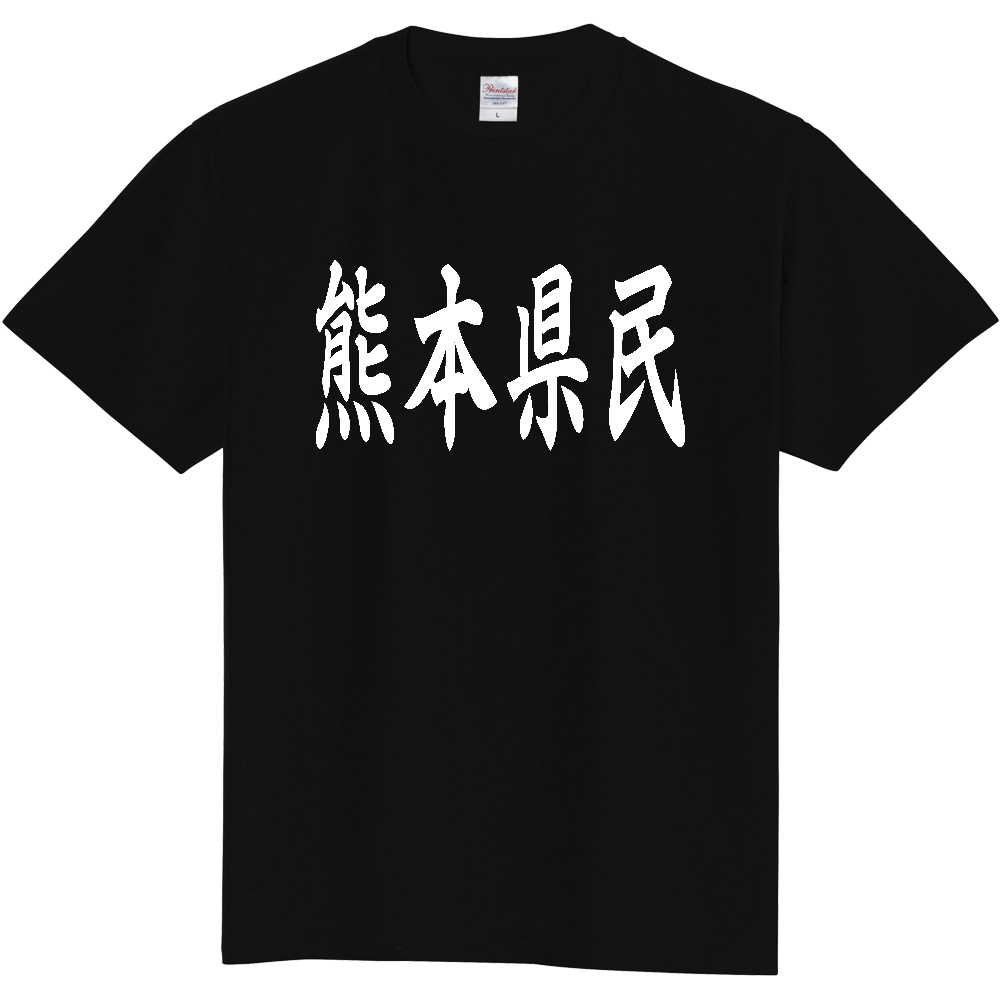 【都道府県】  「熊本県民」 白文字 和風 毛筆 Tシャツ [熊本県]