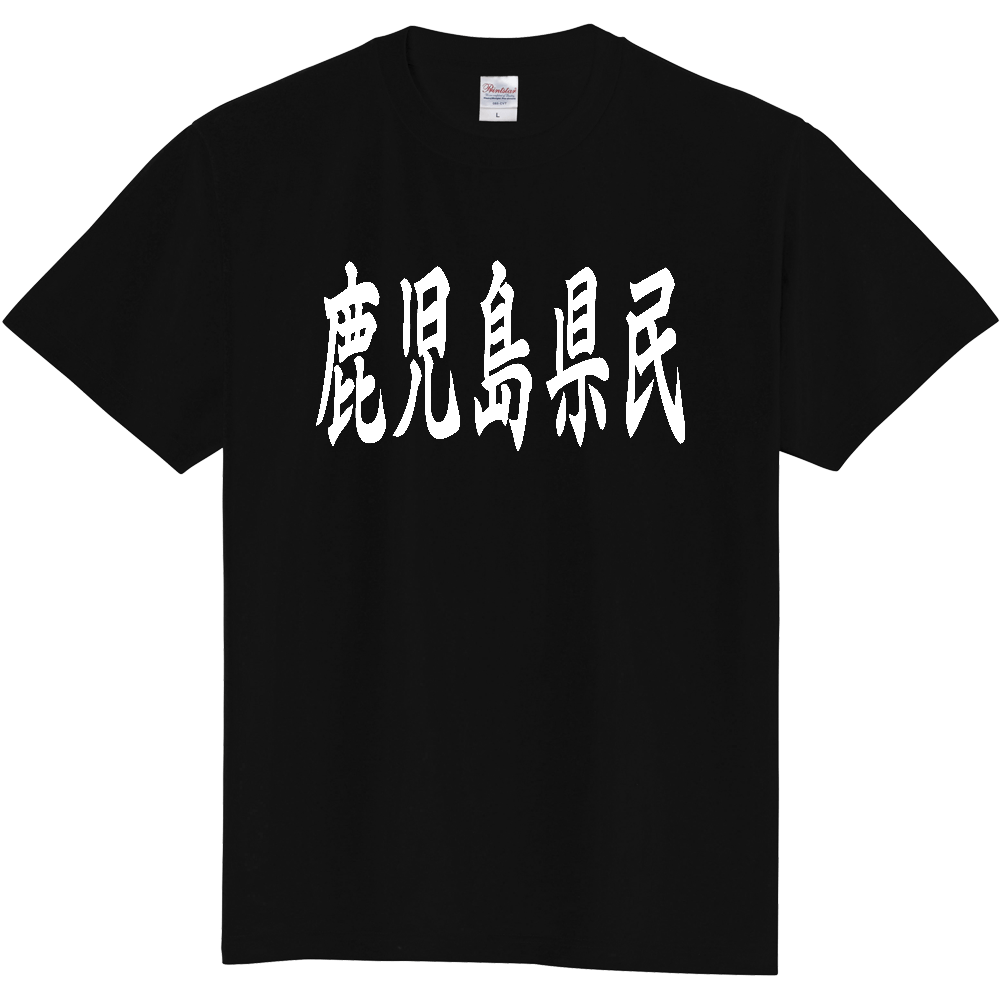 【都道府県】  「鹿児島県民」 白文字 和風 毛筆 Tシャツ [鹿児島県]