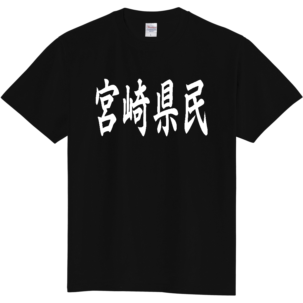 【都道府県】  「宮崎県民」 白文字 和風 毛筆 Tシャツ [宮崎県]