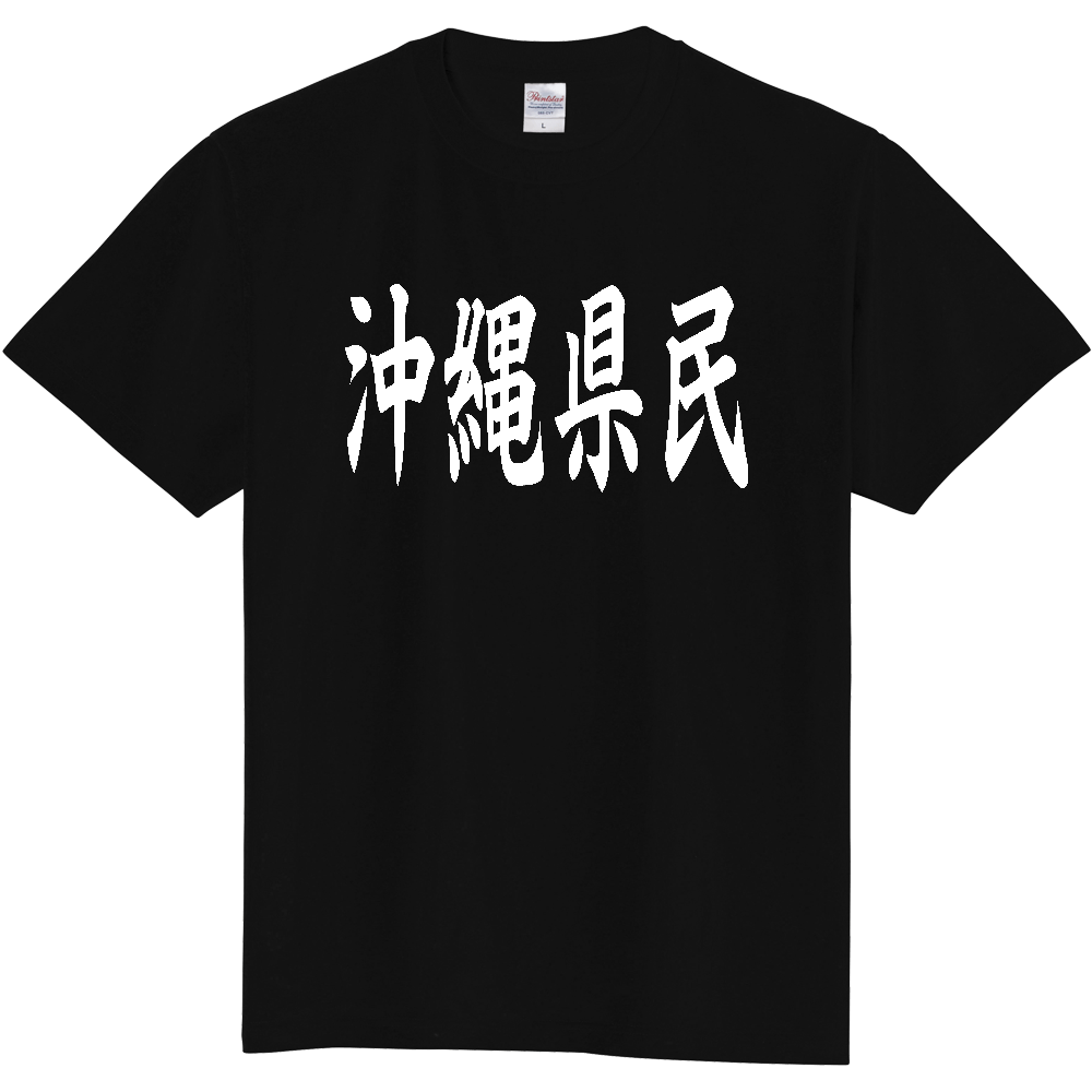 【都道府県】  「沖縄県民」 白文字 和風 毛筆 Tシャツ [沖縄県]