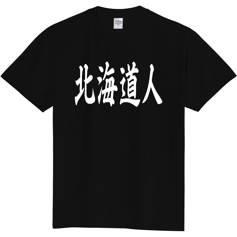 【都道府県】  「北海道人」 白文字 和風 毛筆 Tシャツ [北海道]