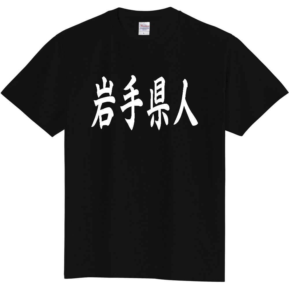 【都道府県】  「岩手県人」 白文字 和風 毛筆 Tシャツ [岩手県]