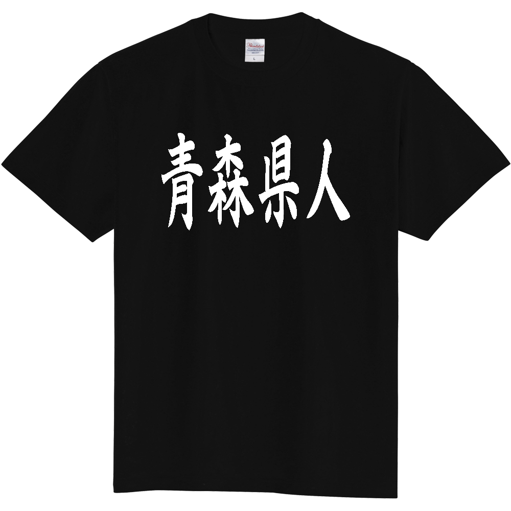 【都道府県】  「青森県人」 白文字 和風 毛筆 Tシャツ [青森県]