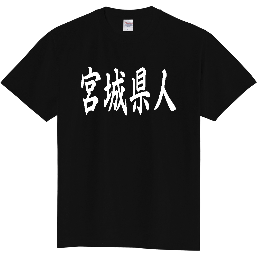 【都道府県】  「宮城県人」 白文字 和風 毛筆 Tシャツ [宮城県]