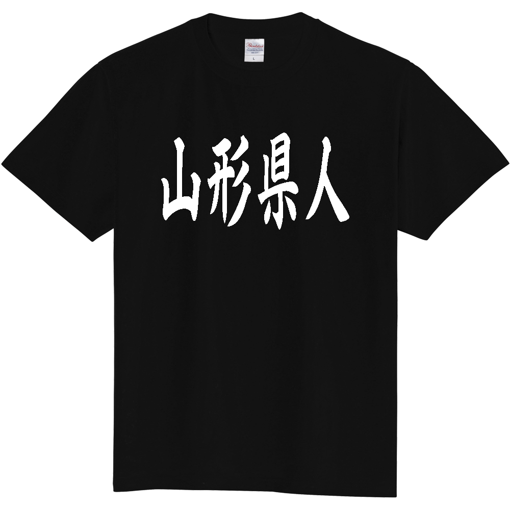 【都道府県】  「山形県人」 白文字 和風 毛筆 Tシャツ [山形県]