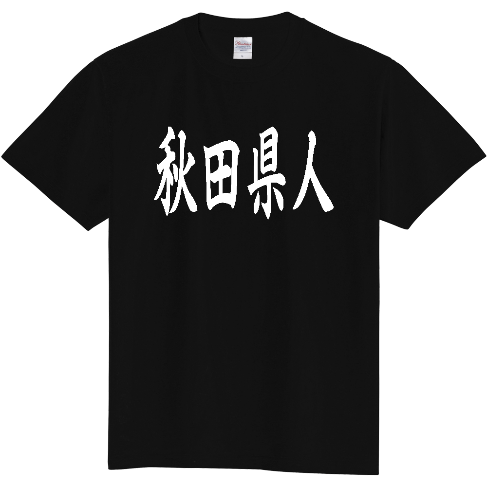 【都道府県】  「秋田県人」 白文字 和風 毛筆 Tシャツ [秋田県]