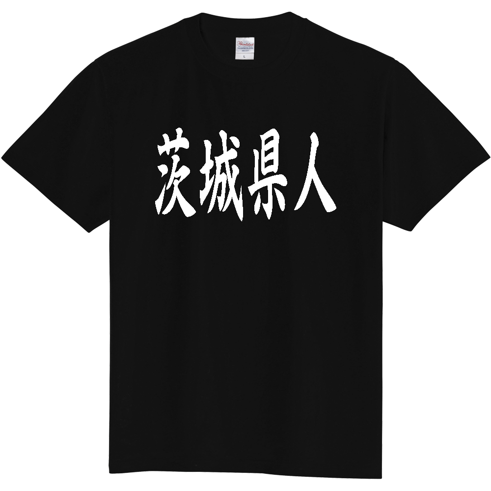 【都道府県】  「茨城県人」 白文字 和風 毛筆 Tシャツ [茨城県]
