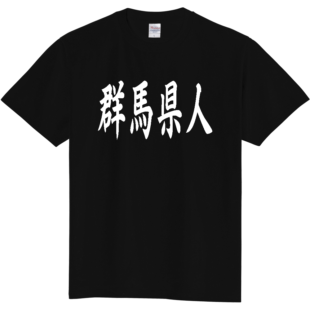 【都道府県】  「群馬県人」 白文字 和風 毛筆 Tシャツ [群馬県]