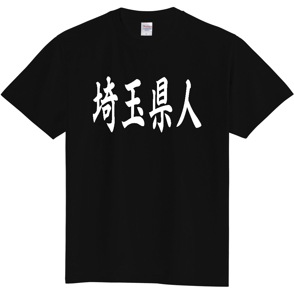 【都道府県】  「埼玉県人」 白文字 和風 毛筆 Tシャツ [埼玉県]