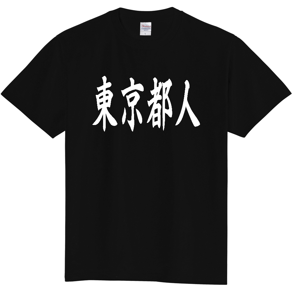 【都道府県】  「東京都人」 白文字 和風 毛筆 Tシャツ [東京都]