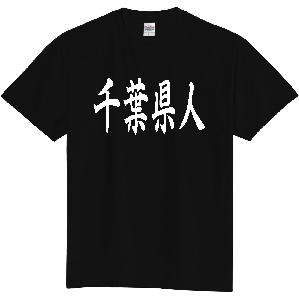 【都道府県】  「千葉県人」 白文字 和風 毛筆 Tシャツ [千葉県]