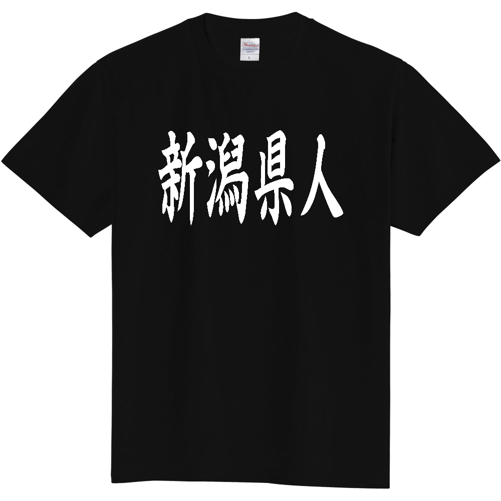 【都道府県】  「新潟県人」 白文字 和風 毛筆 Tシャツ [新潟県]