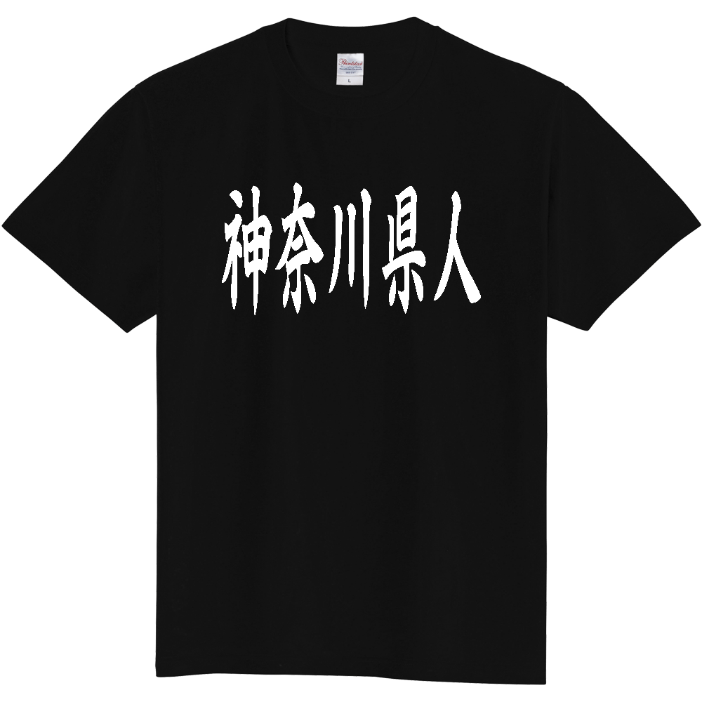 【都道府県】  「神奈川県人」 白文字 和風 毛筆 Tシャツ [神奈川県]
