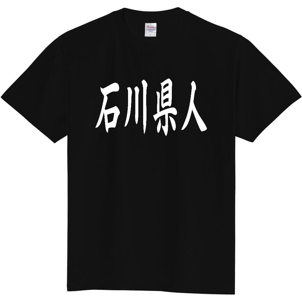【都道府県】  「石川県人」 白文字 和風 毛筆 Tシャツ [石川県]