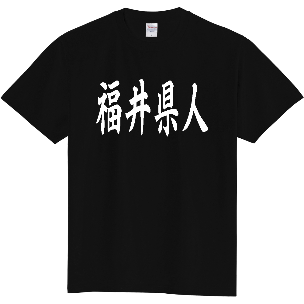 【都道府県】  「福井県人」 白文字 和風 毛筆 Tシャツ [福井県]