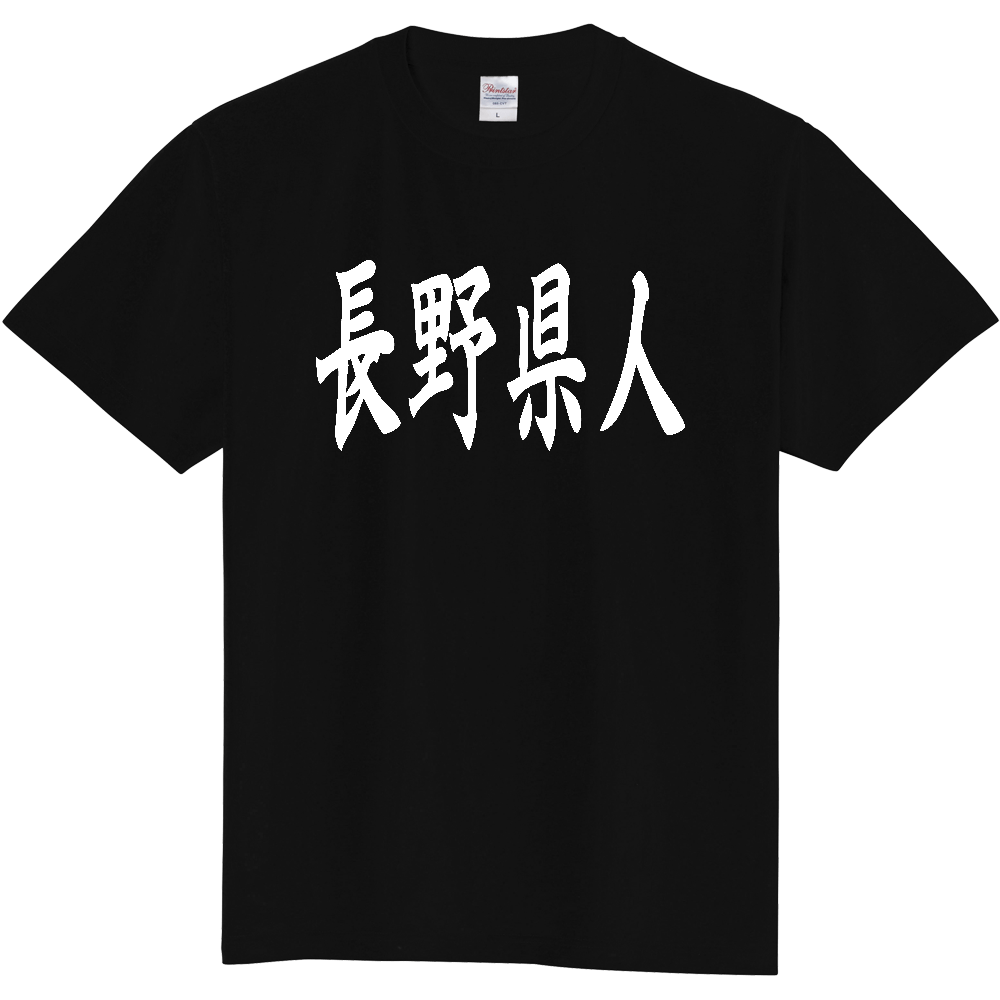 【都道府県】  「長野県人」 白文字 和風 毛筆 Tシャツ [長野県]
