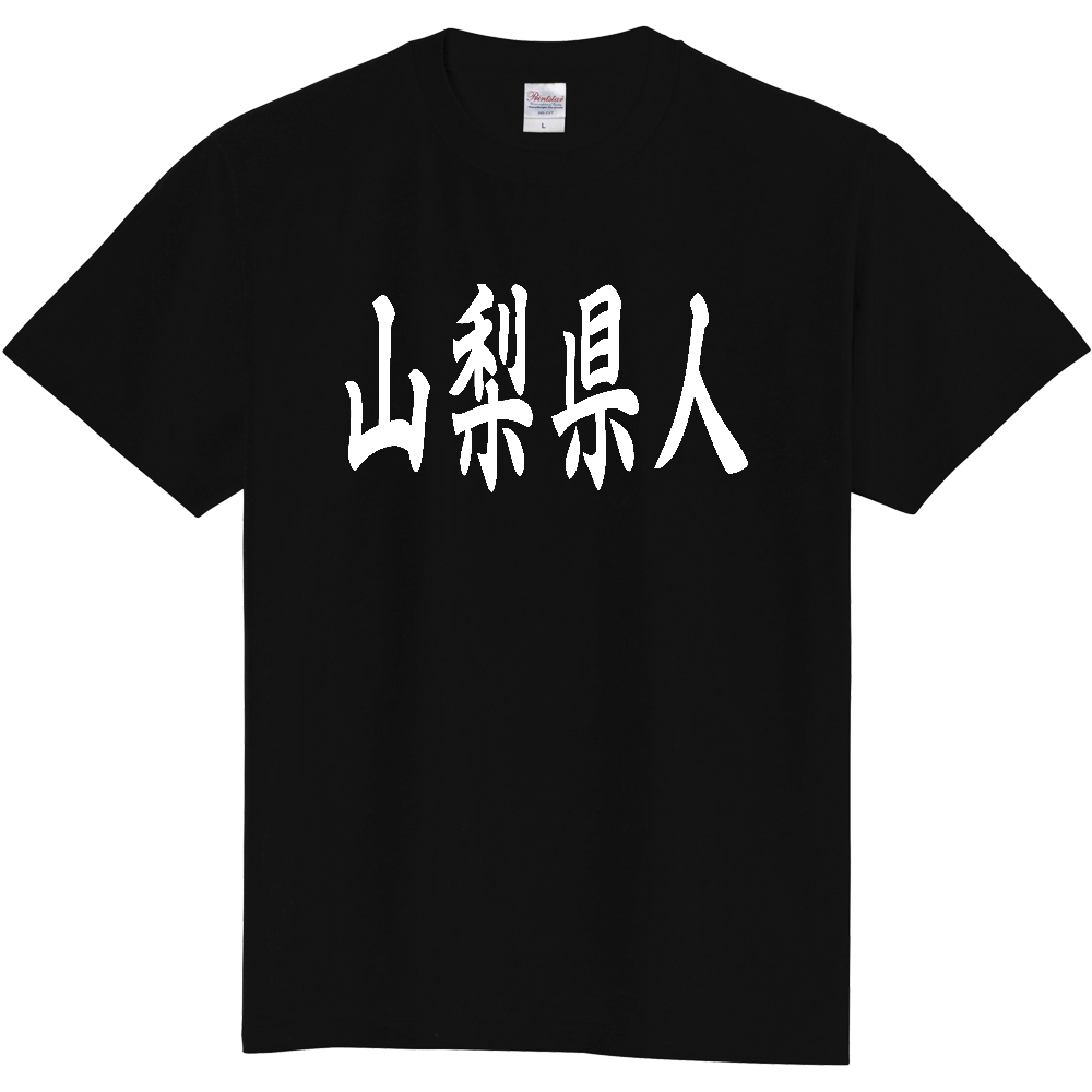 【都道府県】  「山梨県人」 白文字 和風 毛筆 Tシャツ [山梨県]