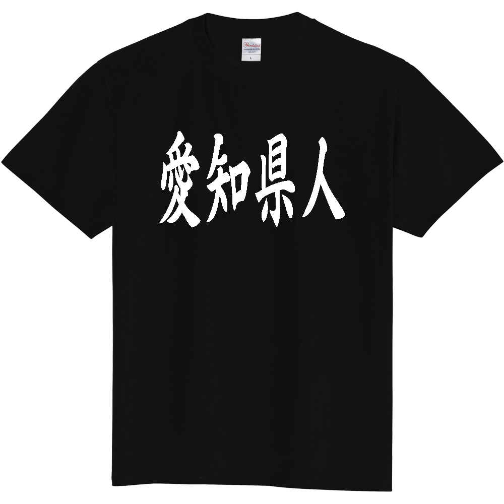 【都道府県】  「愛知県人」 白文字 和風 毛筆 Tシャツ [愛知県]