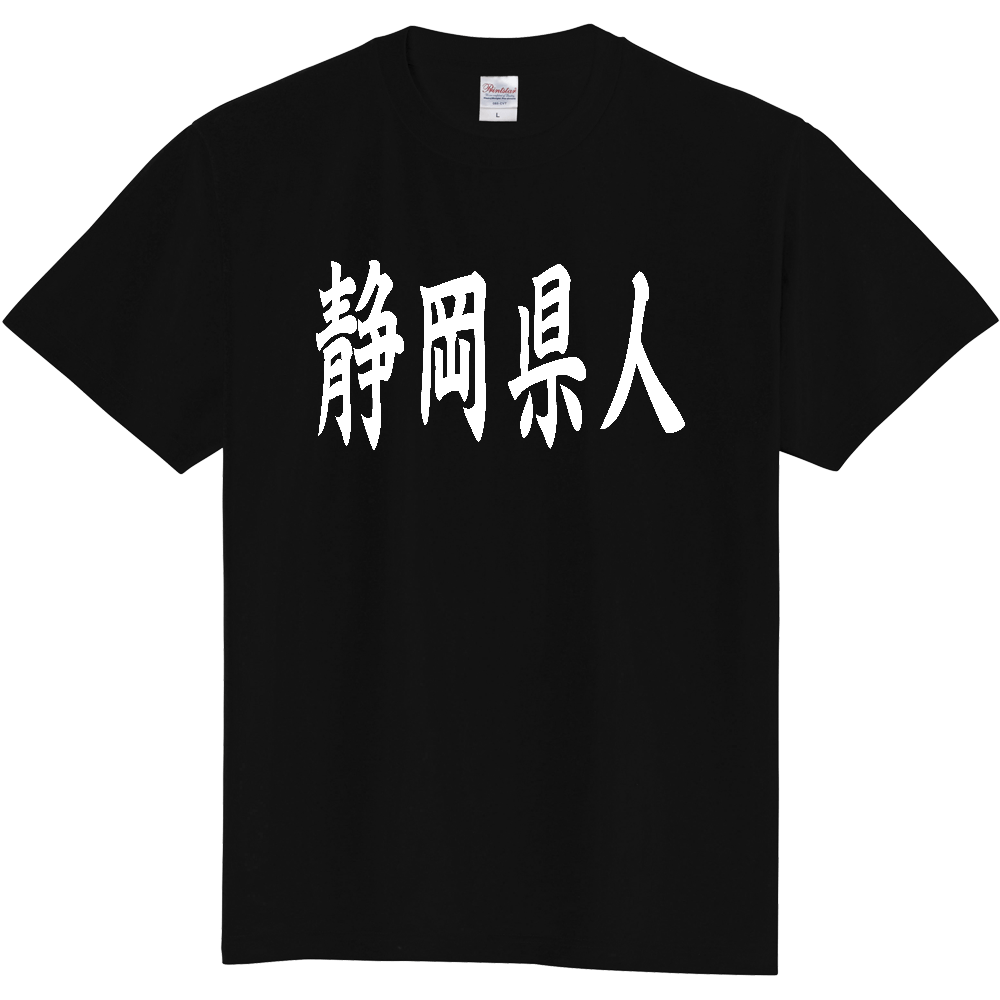 【都道府県】  「静岡県人」 白文字 和風 毛筆 Tシャツ [静岡県]