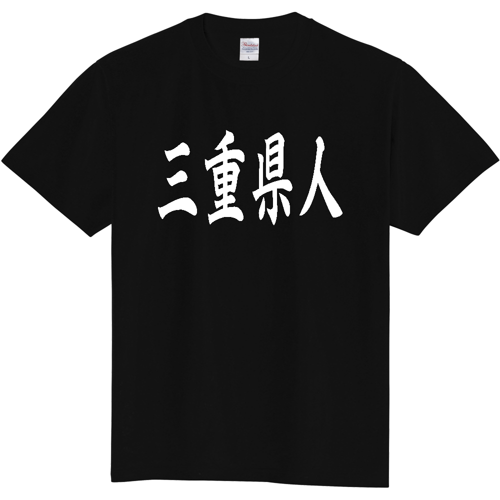 【都道府県】  「三重県人」 白文字 和風 毛筆 Tシャツ [三重県]