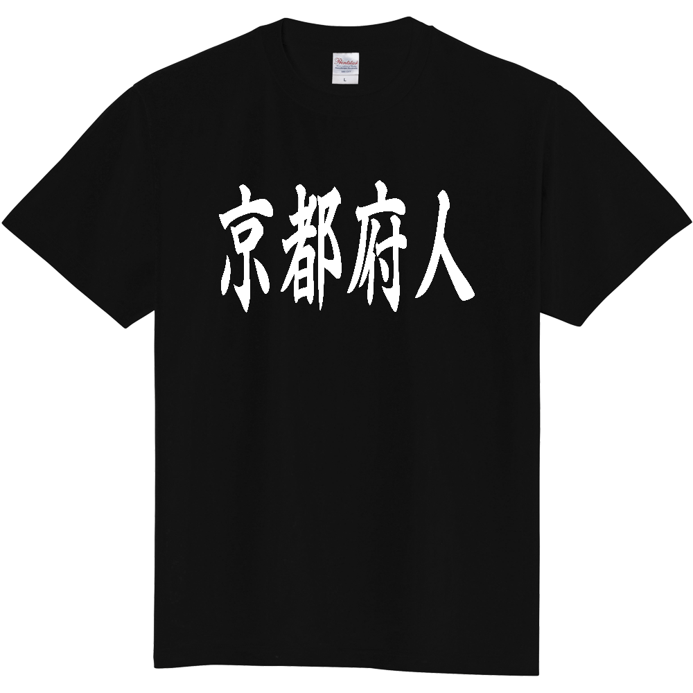 【都道府県】  「京都府人」 白文字 和風 毛筆 Tシャツ [京都府]