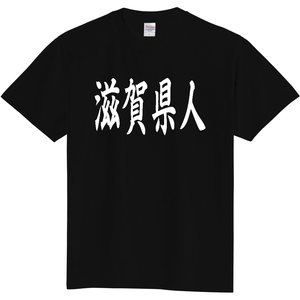 【都道府県】  「滋賀県人」 白文字 和風 毛筆 Tシャツ [滋賀県]