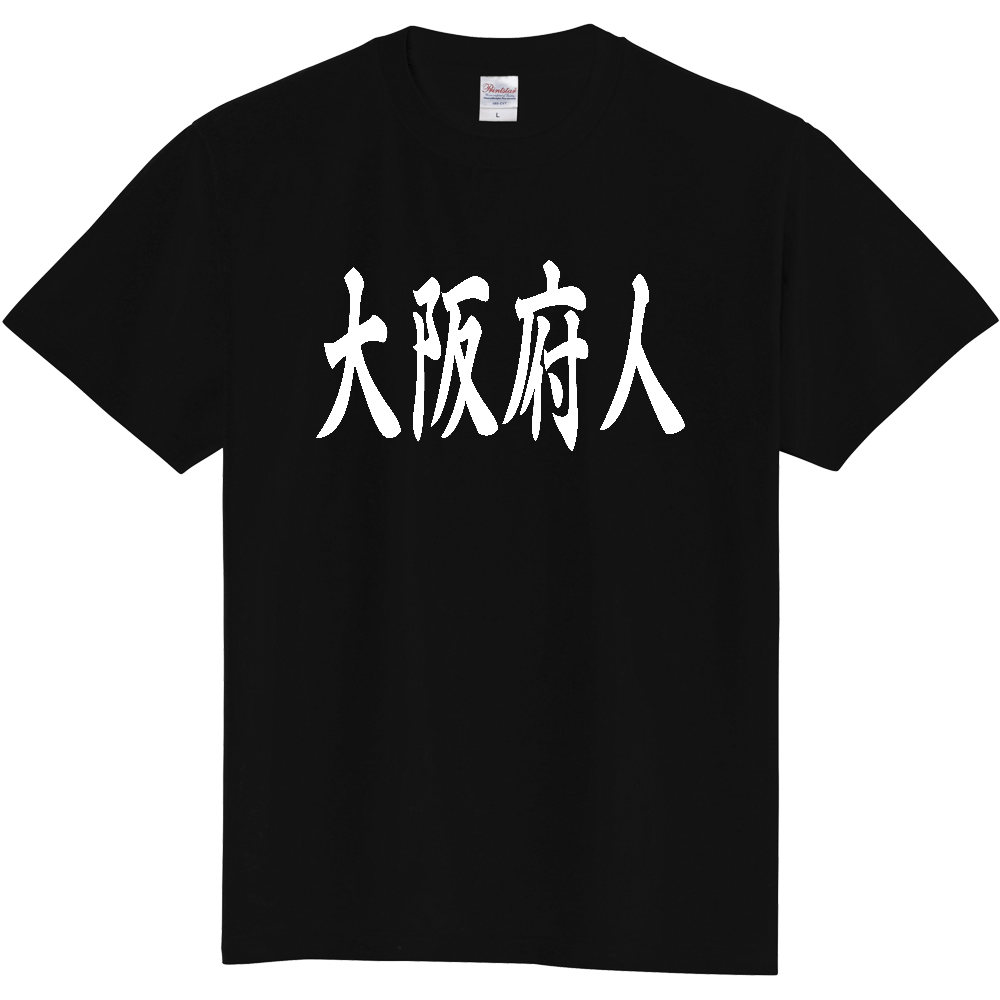 【都道府県】  「大阪府人」 白文字 和風 毛筆 Tシャツ [大阪府]