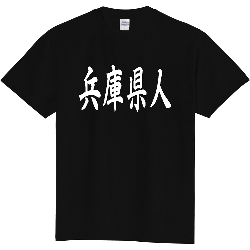 【都道府県】  「兵庫県人」 白文字 和風 毛筆 Tシャツ [兵庫県]