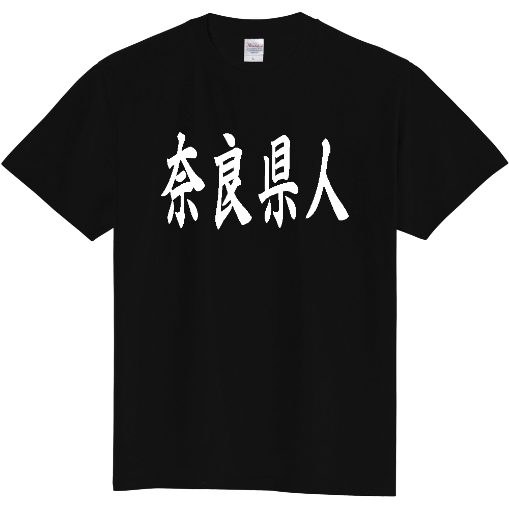 【都道府県】  「奈良県人」 白文字 和風 毛筆 Tシャツ [奈良県]