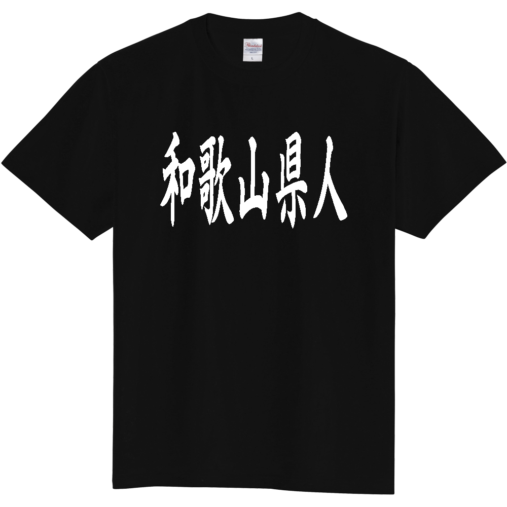 【都道府県】  「和歌山県人」 白文字 和風 毛筆 Tシャツ [和歌山県]