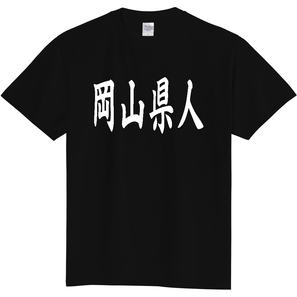 【都道府県】  「岡山県人」 白文字 和風 毛筆 Tシャツ [岡山県]