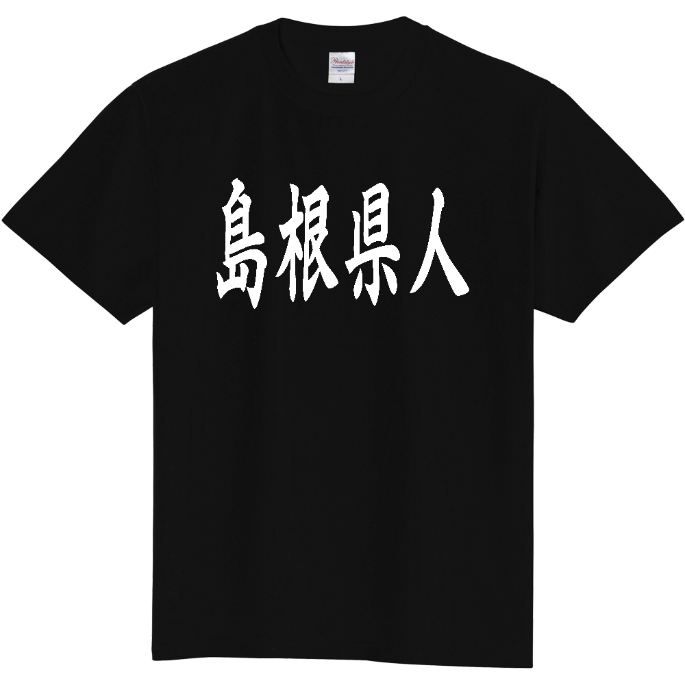 【都道府県】  「島根県人」 白文字 和風 毛筆 Tシャツ [島根県]