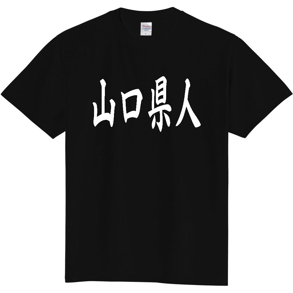 【都道府県】  「山口県人」 白文字 和風 毛筆 Tシャツ [山口県]