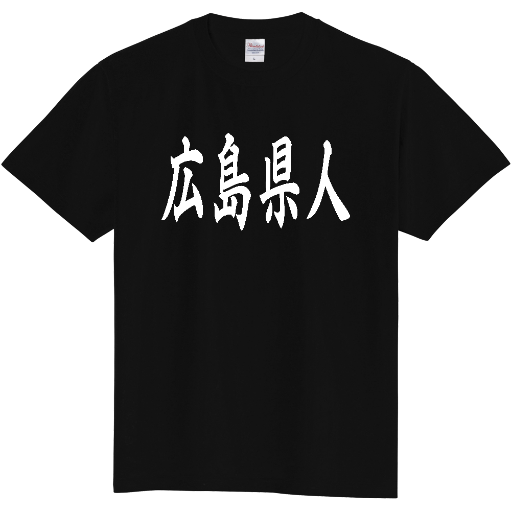 【都道府県】  「広島県人」 白文字 和風 毛筆 Tシャツ [広島県]
