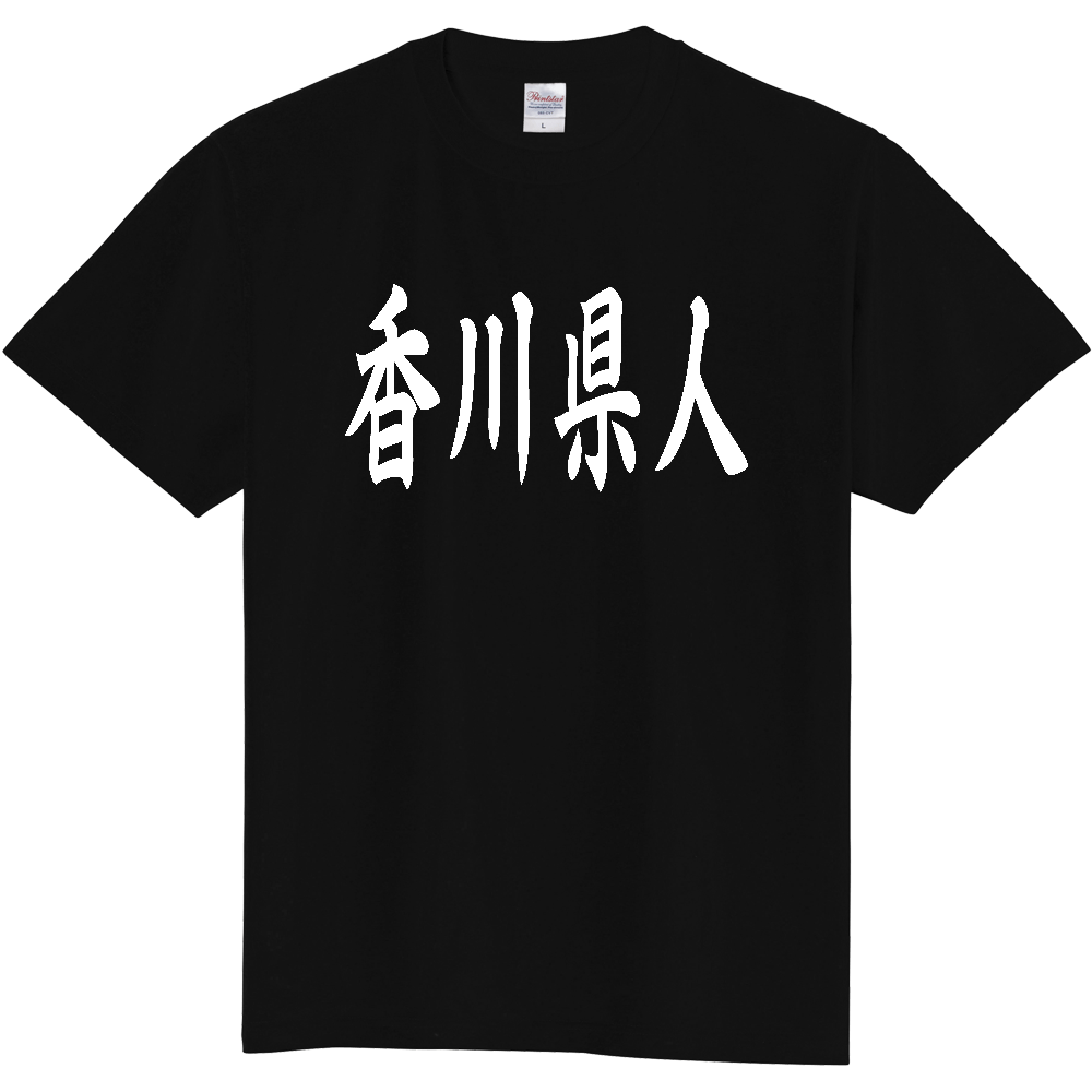 【都道府県】  「香川県人」 白文字 和風 毛筆 Tシャツ [香川県]