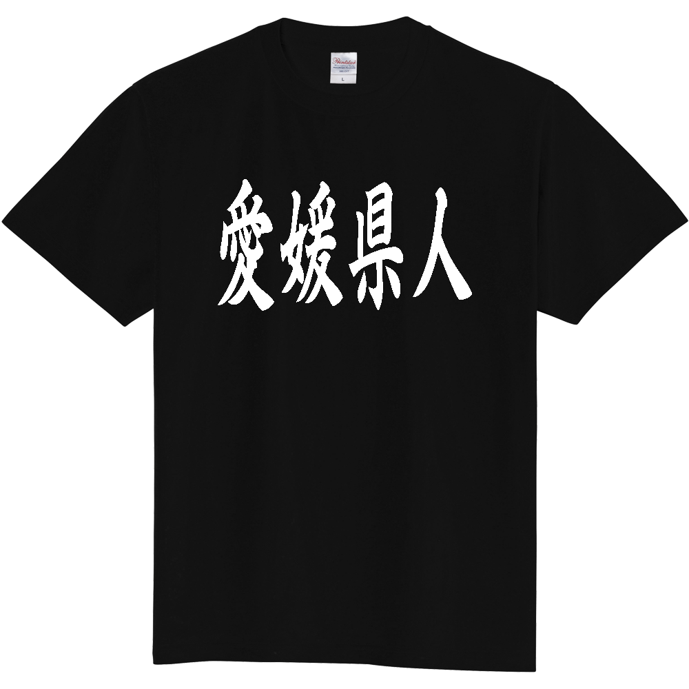 【都道府県】  「愛媛県人」 白文字 和風 毛筆 Tシャツ [愛媛県]