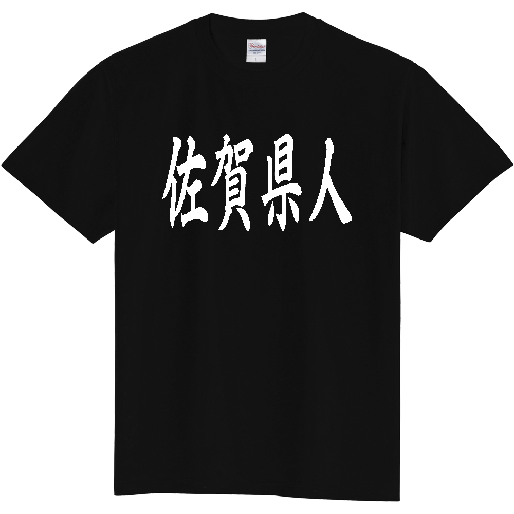 【都道府県】  「佐賀県人」 白文字 和風 毛筆 Tシャツ [佐賀県]