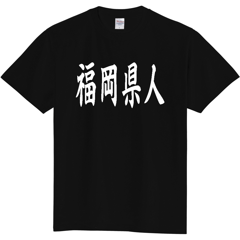 【都道府県】  「福岡県人」 白文字 和風 毛筆 Tシャツ [福岡県]