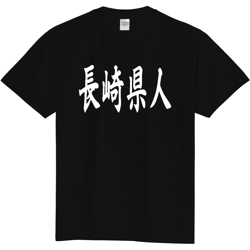 【都道府県】  「長崎県人」 白文字 和風 毛筆 Tシャツ [長崎県]
