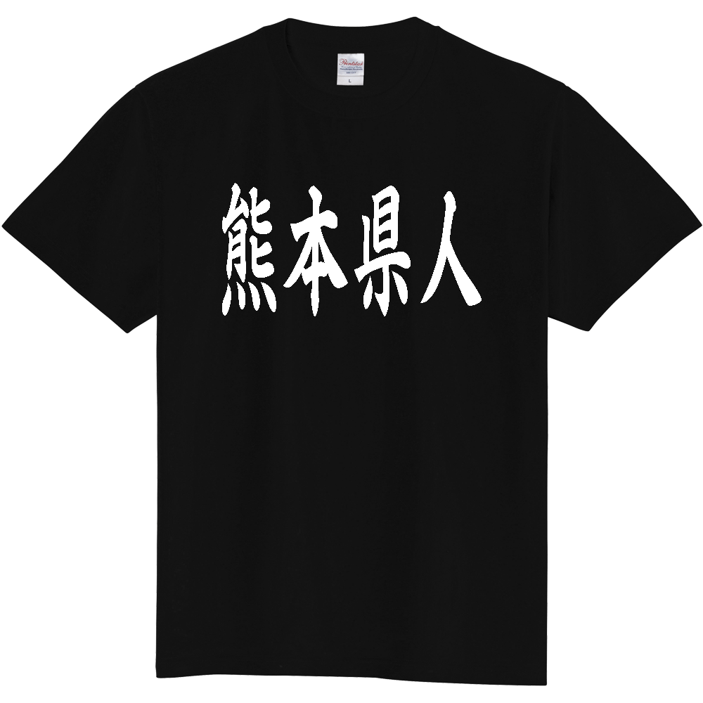 【都道府県】  「熊本県人」 白文字 和風 毛筆 Tシャツ [熊本県]
