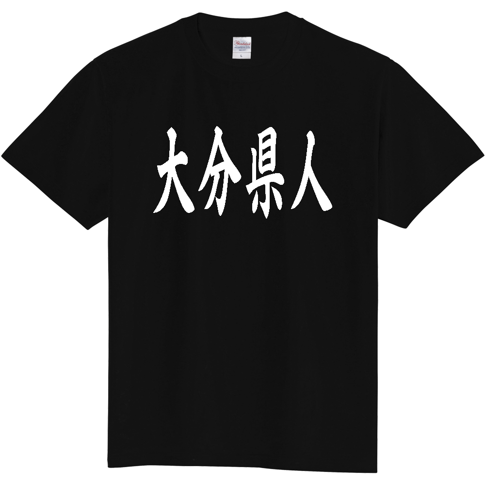 【都道府県】  「大分県人」 白文字 和風 毛筆 Tシャツ [大分県]
