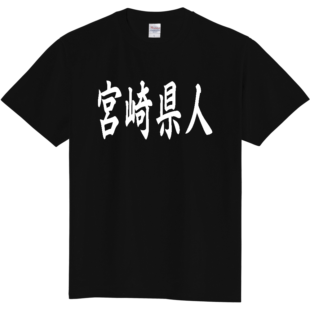 【都道府県】  「宮崎県人」 白文字 和風 毛筆 Tシャツ [宮崎県]