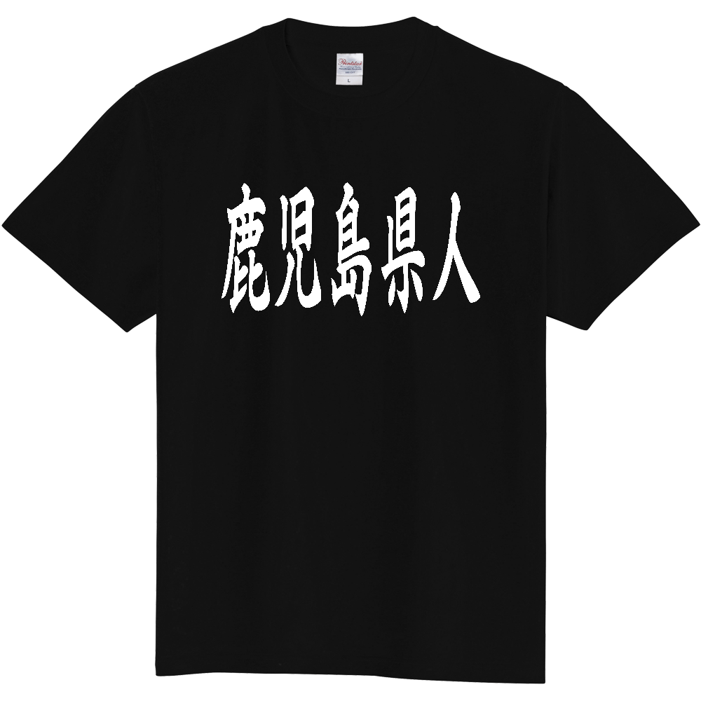 【都道府県】  「鹿児島県人」 白文字 和風 毛筆 Tシャツ [鹿児島県]