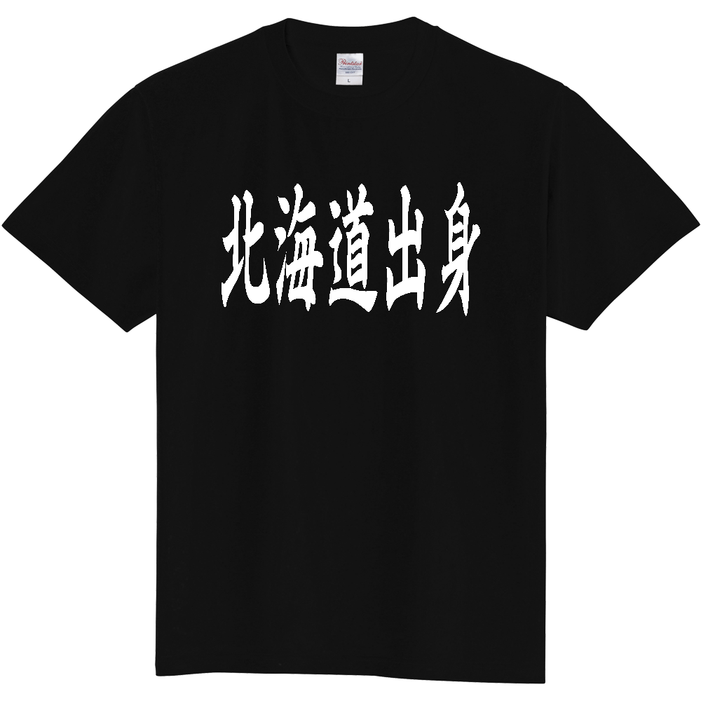 【都道府県】  「北海道出身」 白文字 和風 毛筆 Tシャツ [北海道]