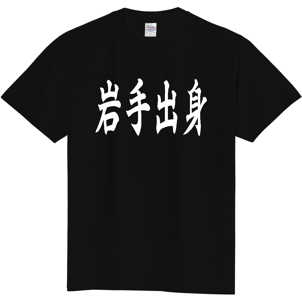 【都道府県】  「岩手出身」 白文字 和風 毛筆 Tシャツ [岩手県]