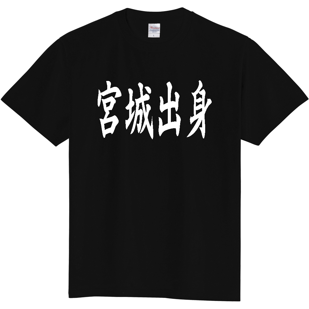 【都道府県】  「宮城出身」 白文字 和風 毛筆 Tシャツ [宮城県]
