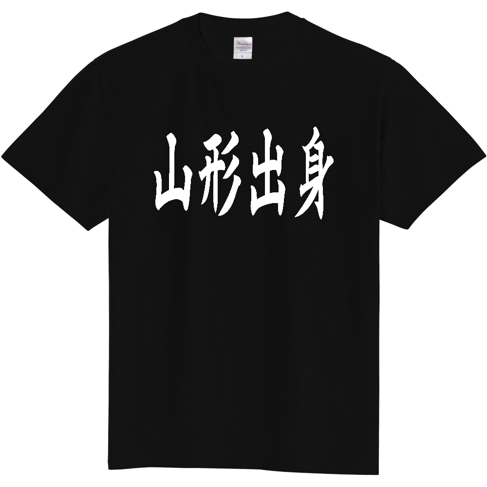 【都道府県】  「山形出身」 白文字 和風 毛筆 Tシャツ [山形県]
