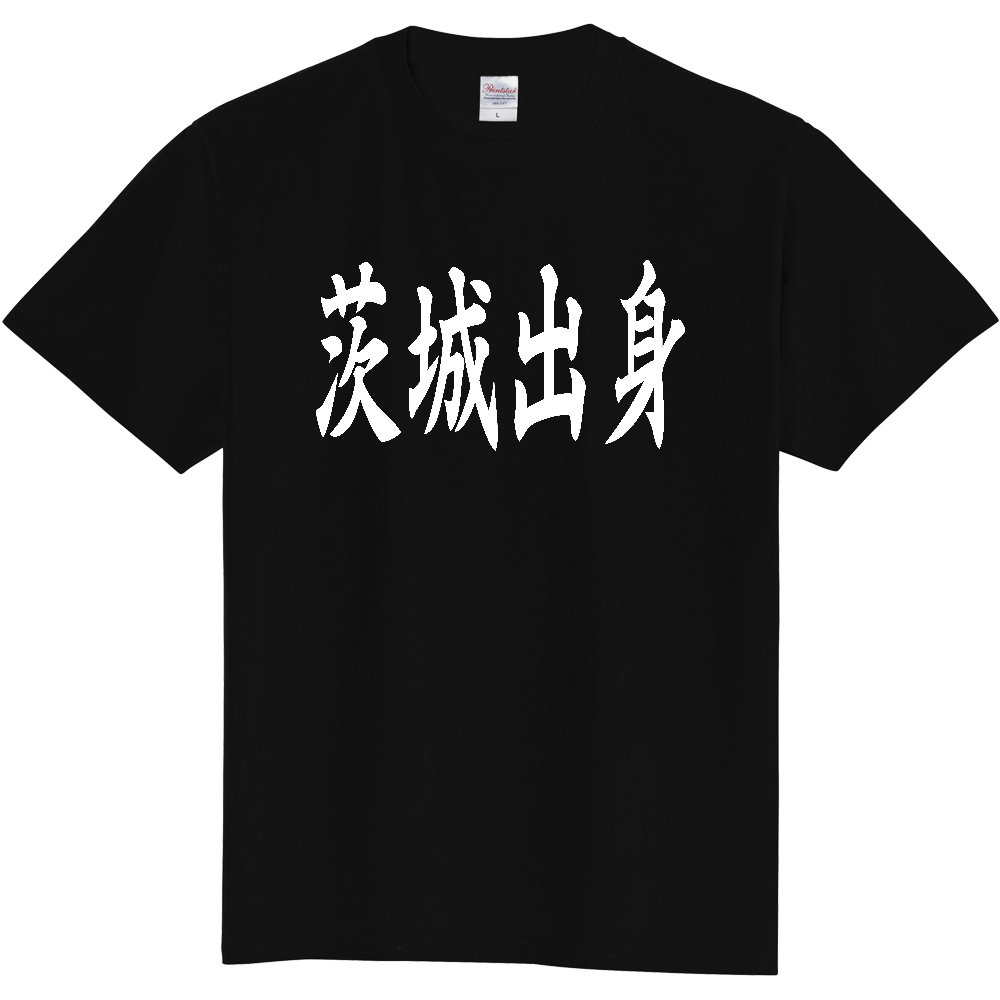 【都道府県】  「茨城出身」 白文字 和風 毛筆 Tシャツ [茨城県]