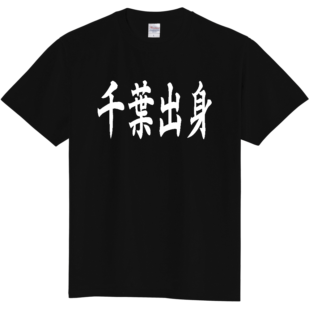 【都道府県】  「千葉出身」 白文字 和風 毛筆 Tシャツ [千葉県]