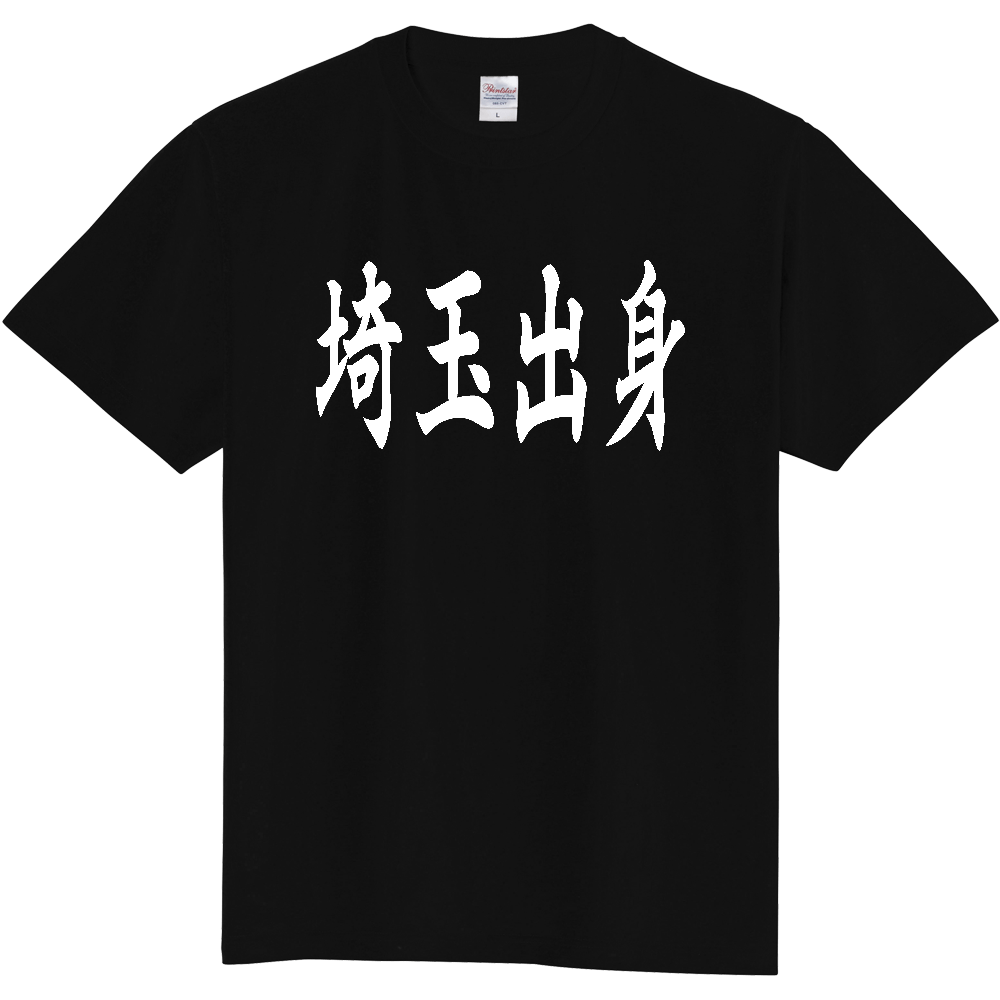 【都道府県】  「埼玉出身」 白文字 和風 毛筆 Tシャツ [埼玉県]